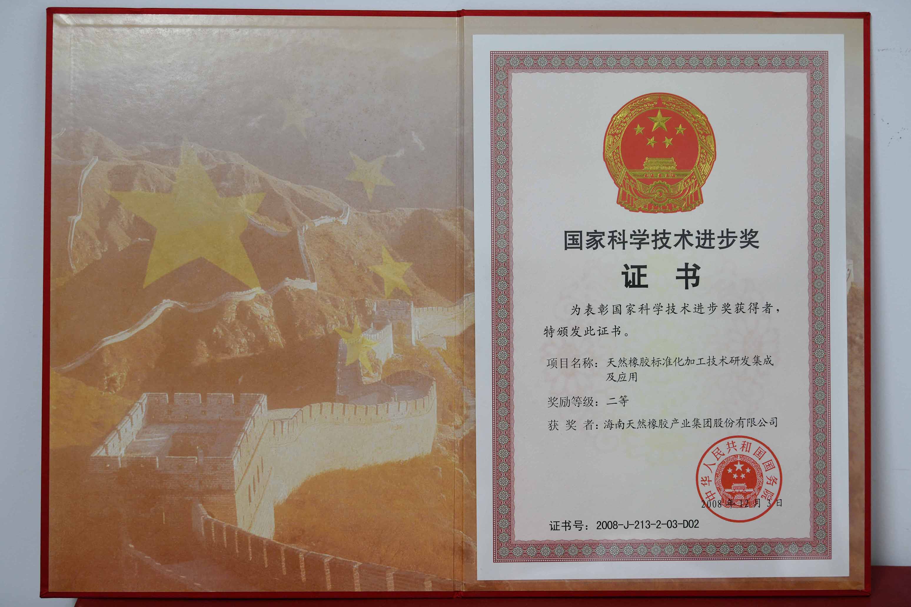 国家科学手艺前进奖：：自然橡胶标准化加工手艺研发集成及应用