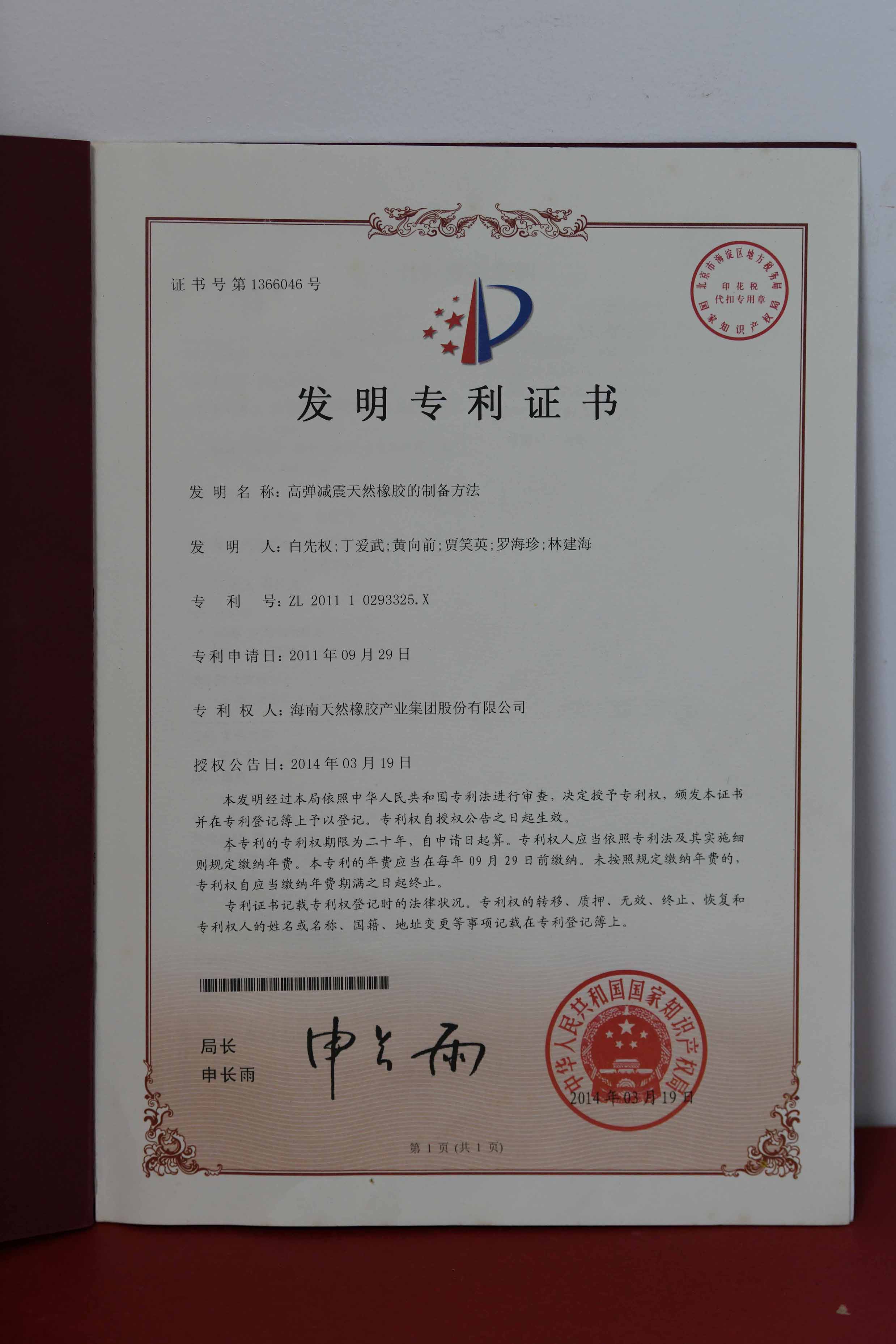 国家发明专利：：高弹减震自然橡胶的制备要领